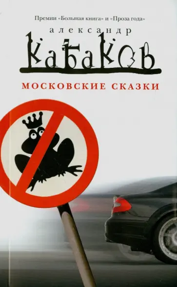 Александр Кабаков - Московские сказки обложка книги