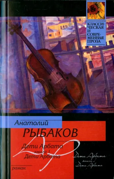 Анатолий Рыбаков - Дети Арбата. В 3-х книгах. Книга 1. Дети Арбата обложка книги