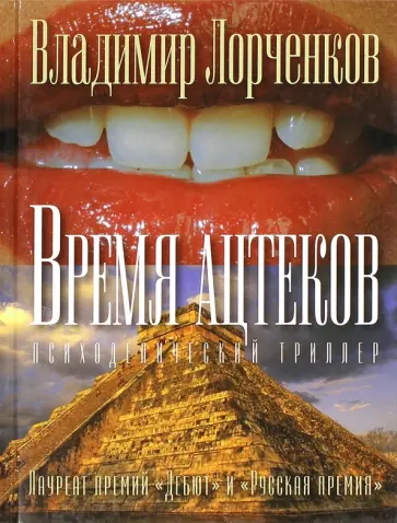 Владимир Лорченков - Время ацтеков Владимир Лорченков - Время ацтеков обложка книги