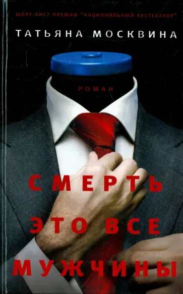 Татьяна Москвина - Смерть это все мужчины обложка книги