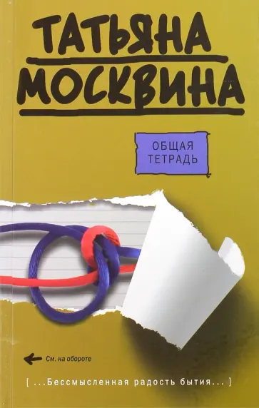 Татьяна Москвина - Общая тетрадь обложка книги