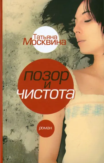Татьяна Москвина - Позор и чистота. Народная драма в тридцати главах обложка книги
