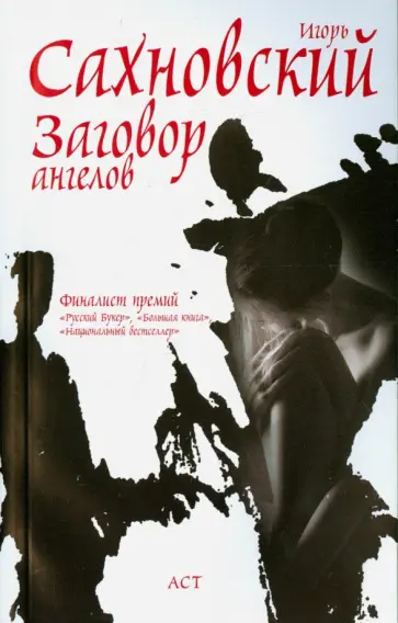 Игорь Сахновский - Заговор ангелов обложка книги