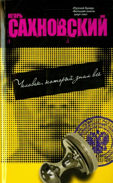 Игорь Сахновский - Человек, который знал все обложка книги