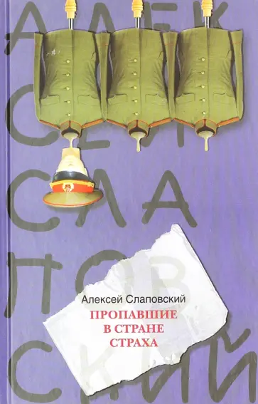 Алексей Слаповский - Пропавшие в Стране Страха обложка книги