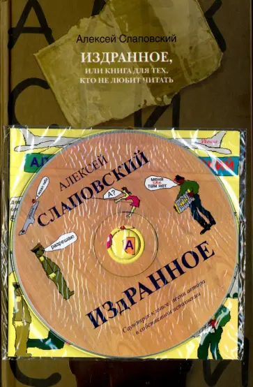 Алексей Слаповский - Издранное, или Книга для тех, кто не любит читать (+CD) Алексей Слаповский - Издранное, или Книга для тех, кто не любит читать (+CD) обложка книги