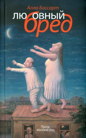 Алла Боссарт - Любовный бред Алла Боссарт - Любовный бред обложка книги