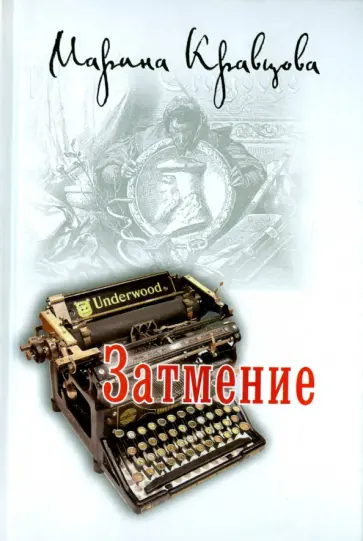Марина Кравцова - Затмение обложка книги
