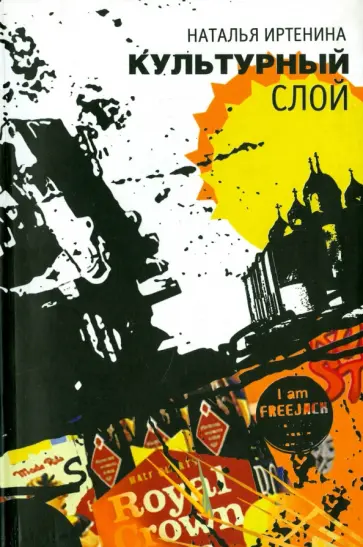 Наталья Иртенина - Культурный слой Наталья Иртенина - Культурный слой обложка книги
