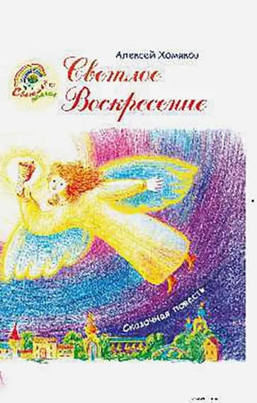 Алексей Хомяков - Светлое Воскресение обложка книги