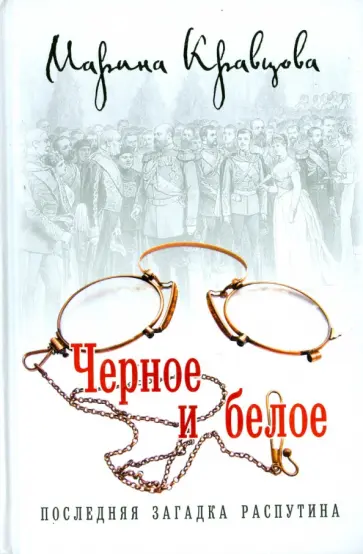 Марина Кравцова - Черное и белое. Последняя загадка Распутина обложка книги