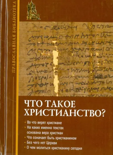 Иннокентий Игумен - Что такое христианство? Иннокентий Игумен - Что такое христианство? обложка книги