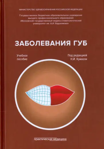 Крихели, Брусенина - Заболевания губ. Учебное пособие обложка книги
