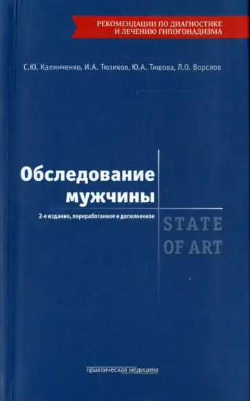 Калинченко, Тишова - Обследование мужчины обложка книги