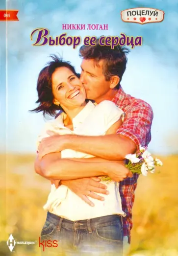 Никки Логан - Выбор ее сердца обложка книги