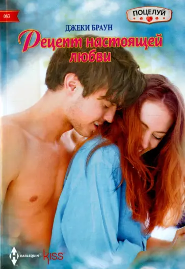 Джеки Браун - Рецепт настоящей любви обложка книги