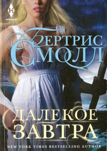 Бертрис Смолл - Далекое завтра обложка книги
