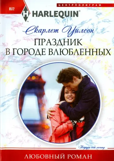 Скарлет Уилсон - Праздник в городе влюбленных обложка книги