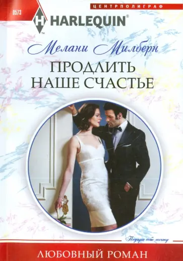 Мелани Милберн - Продлить наше счастье обложка книги