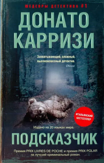 Донато Карризи - Подсказчик Донато Карризи - Подсказчик обложка книги