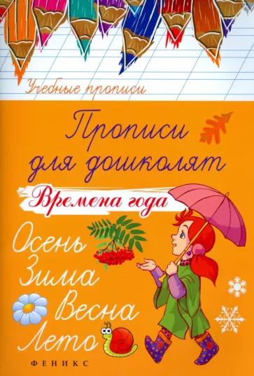 Татьяна Беленькая - Прописи для дошколят. Времена года Татьяна Беленькая - Прописи для дошколят. Времена года обложка книги