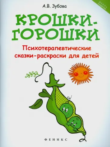 Анна Зубова - Крошки-горошки. Психотерапевтические сказки-раскраски Анна Зубова - Крошки-горошки. Психотерапевтические сказки-раскраски обложка книги