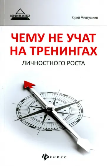 Юрий Желтушкин - Чему не учат на тренингах личностного роста Юрий Желтушкин - Чему не учат на тренингах личностного роста обложка книги