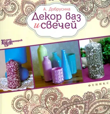 Анастасия Добрусина - Декор ваз и свечей Анастасия Добрусина - Декор ваз и свечей обложка книги