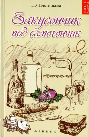 Татьяна Плотникова - Закусончик под самогончик обложка книги