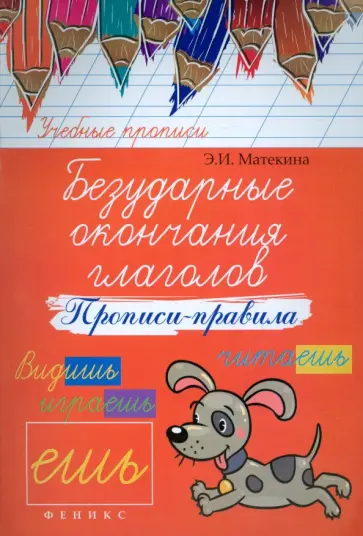 Эмма Матекина - Безударные окончания глаголов. Прописи-правила обложка книги
