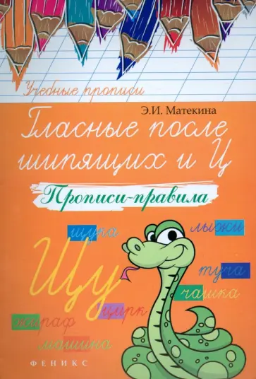 Эмма Матекина - Гласные после шипящих и Ц. Прописи-правила обложка книги