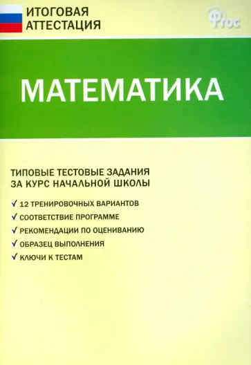 Математика. Типовые тестовые задания за курс начальной школы обложка книги