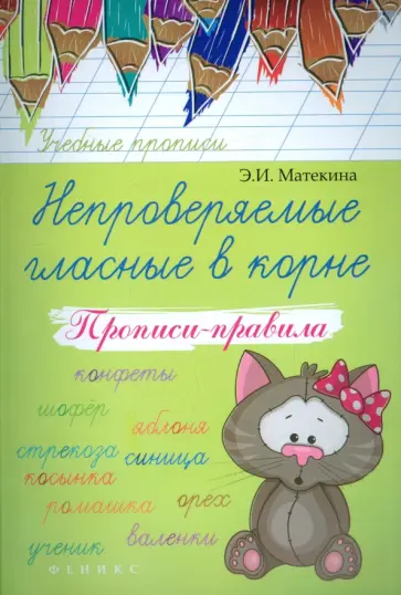 Эмма Матекина - Непроверяемые гласные в корне. Прописи-правила обложка книги