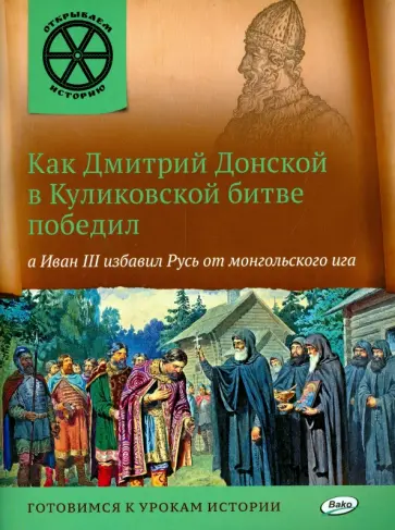 В. Владимиров - Как Дмитрий Донской в Куликовской битве победил, а Иван III избавил Русь от монгольского ига обложка книги