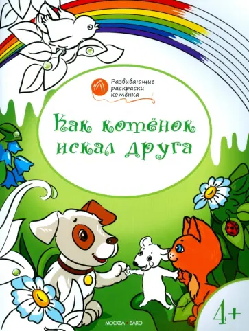 Вениамин Мёдов - Котенок искал друга. Развивающие раскраски для детей 4-5 лет Вениамин Мёдов - Котенок искал друга. Развивающие раскраски для детей 4-5 лет обложка книги