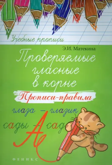 Эмма Матекина - Проверяемые гласные в корне. Прописи-правила обложка книги