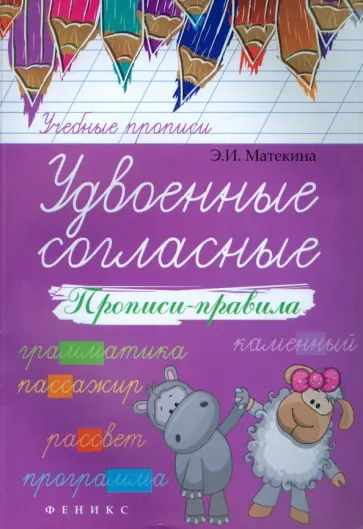 Эмма Матекина - Удвоенные согласные. Прописи-правила обложка книги