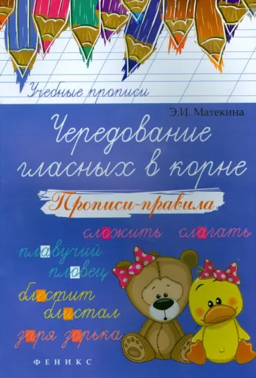 Эмма Матекина - Чередование гласных в корне. Прописи-правила обложка книги