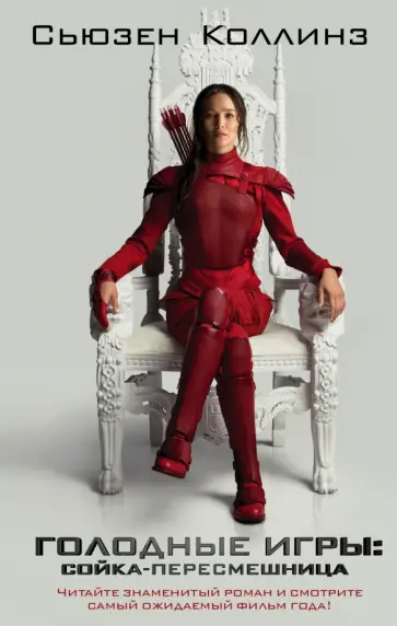 Сьюзен Коллинз - Сойка-пересмешница Сьюзен Коллинз - Сойка-пересмешница обложка книги