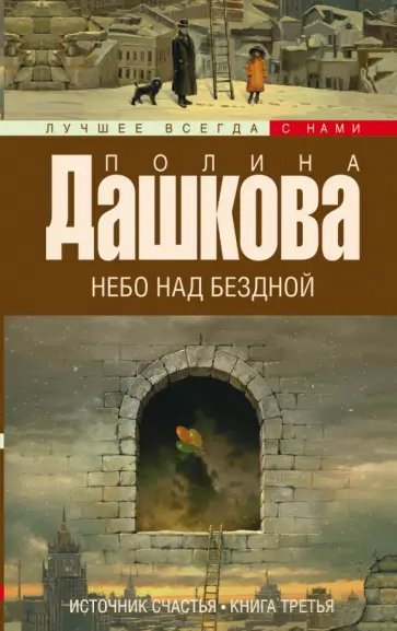 Полина Дашкова - Источник счастья. Книга 3. Небо над бездной обложка книги