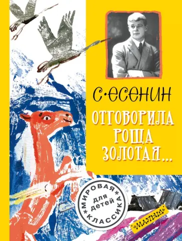 Сергей Есенин - Отговорила роща золотая... обложка книги