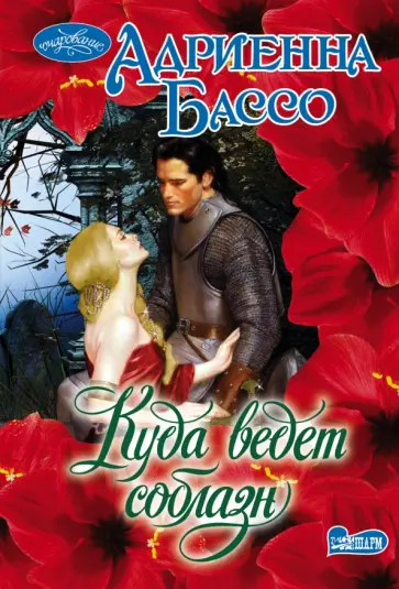 Адриенна Бассо - Куда ведет соблазн обложка книги