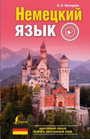 Надежда Нестерова - Немецкий язык. Простейший самоучитель Надежда Нестерова - Немецкий язык. Простейший самоучитель обложка книги