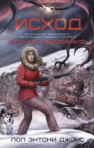 Пол Джонс - Исход обложка книги