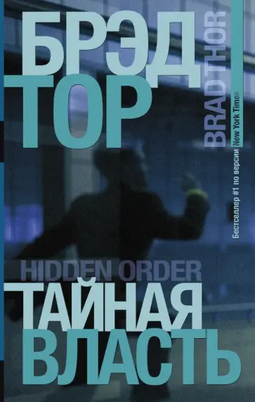 Брэд Тор - Тайная власть обложка книги