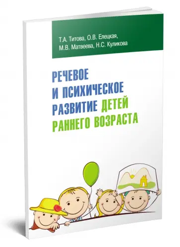 Титова, Елецкая - Речевое и психическое развитие детей раннего возраста. Учебно-методическое пособие обложка книги