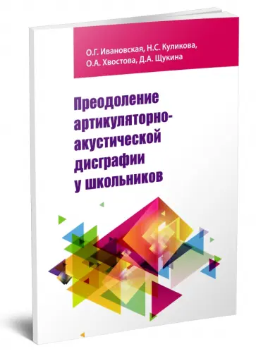 Ивановская, Куликова - Преодоление артикуляторно-акустической дисграфии у школьников. Учебное пособие обложка книги