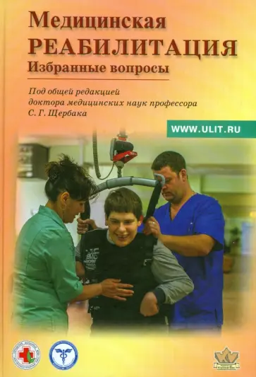 Щербак, Сарана - Медицинская реабилитация. Избранные вопросы обложка книги