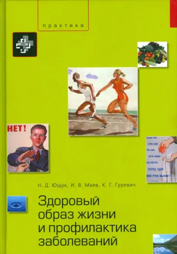 Ющук, Маев - Здоровый образ жизни и профилактика заболеваний обложка книги