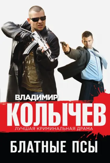 Владимир Колычев - Блатные псы обложка книги